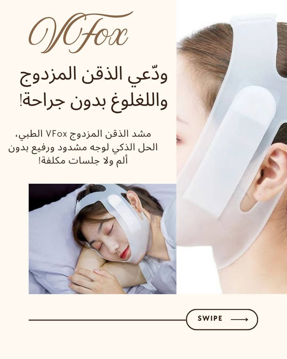 للحجز واتساب ***********

انسسي اللغلوغ.. وخلي وجهچ منحوت! ✨
​تعبتي من شكل الذقن المزدوج بالصور؟ الحل صار يمچ وبدون عمليات ولا إبر! 💉❌
مشد اللغلوغ السحري ينحت منطقة الفك (الجاولاين) ويشد الترهلات بمرونة وراحة تامة.
