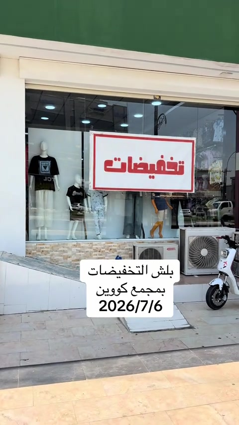 #شارع_القدس_كركوك #مجمع_كوين_فرع_كركوك #اكسبلورexplore #pyfツ #الشتاء_البرد_اجواء_شتويه 


**إذا كنت صاحب هذا الإعلان وتريد حذفه لأي سبب، رجاءا أرسل رسالة إلى الدعم الفني**