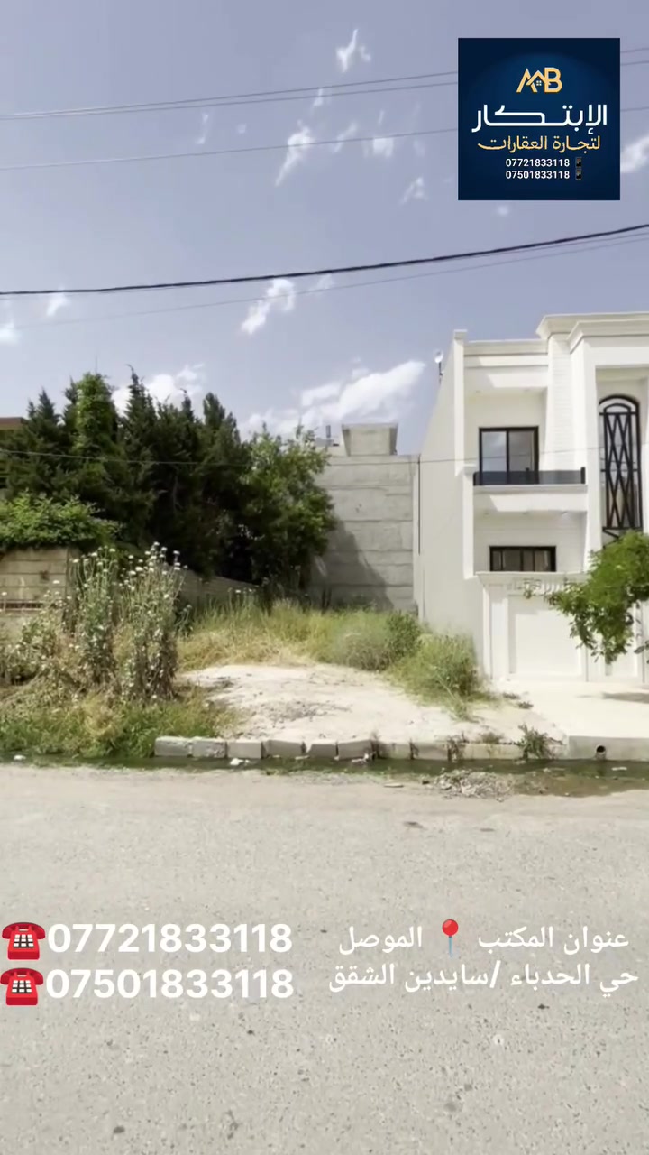 ⚜️ الابتكار لتجارة العقارات ⚜️
🏡 ارض للبيع ⚜️ موقع مميز
تقع على شارع 20 متر
📍الموقع : حي الفلاح الاولى
المساحه : 200 متر 
الواجهه : 9.5 متر
النزال : 21 متر
نستقبل العروضات بجانبي الايمن ~ والايسر
للاستفسار : مراجعة مكتب الابتكار للعقارات
https://t.me/alabtekar
 📍حي الحدباء / سايدين الشقق
☎️***********
☎️***********
