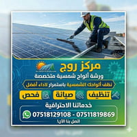مركز روج • صيانة ألواح شمسية • دوميز