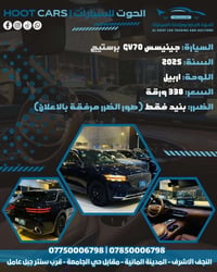 جينسس GV70 • ٢٠٢٥ • لوحة اربيل