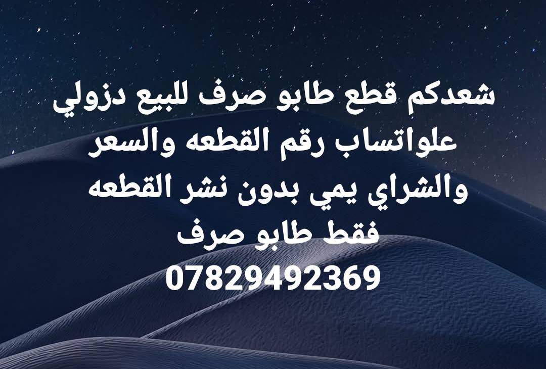 بيع وشراء كافة قطع اراضي التوزيعات الجديده في الناصريه طابو صرف فقط ***********
