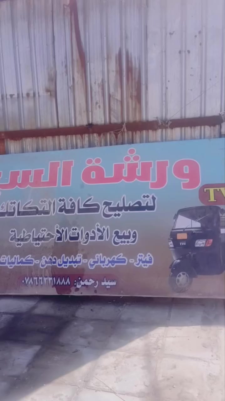 السلام عليكم ورشة السيد لصيانت جميع التكاتك وكافت نوعيات التكتك اسعار مناسبه وتصليح درجة أولى   المكان شارع القائد  مقابل الكراج محل مهند القديم 
 بادارة سيد علي وسيد رحمان


**إذا كنت صاحب هذا الإعلان وتريد حذفه لأي سبب، رجاءا أرسل رسالة إلى الدعم الفني**