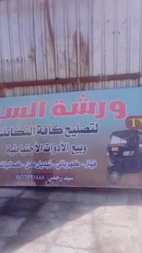 ورشة • صيانه تكاتك • شارع القائد