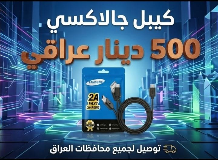 مبيعات جملة الجملة .... ✓
اكسسوارات هواتف جملة بأسعار الصين وبجودة عالية ....
لأصحاب المحلات وأجهزة الموبايل وغيرها 📱
وتوصيل لجميع محافظات العراق 🇮🇶

كيبل جالاكسي كيس 500 د.ع فقط ♨️
كيبل تايب سي كيس 500 د.ع فقط ♨️

البيع جملة حصراً ؛ اقل طلبية للبيع 50 الف دينار عراقي ☑️

ويتوفر توصيل لباب بيتك سريع لكافة انحاء العراق  🛬✔️

للحجز والاستفسار 
مراسلة الصفحة او من خلال التعليقات 💬 وفريقنا بانتظاركم للرد الفوري على مدار الساعة🕚💯
او الحجز من خلال مراسلة ***********‪ الواتساب

.
