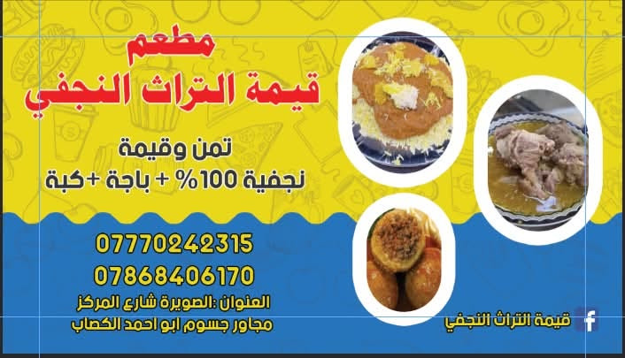 السلام عليكم 

مطعم قيمة التراث النجفي يرحب بالزبائن الكرام ويود أعلامكم 

أننا متواجدين من الساعة العاشرة صباحآ وحتى العاشرة ليلأ

طيلة ايام شهر محرم الحرام مع تجهيز المناسبات الدينية 

ايظأ مستعدون لطبخ تمن وقيمة النجفية 

للطلبيات الثواب يوجد تخفيض

من 50 ماعون فما فوق النفر ب2000دينار

من 25 كيلو قيمة فما فوق الكيلو ب6000

اللحم من خالد الكصاب حصرآ امانة الله ورسولة

العنوان حي الاسرى شارع النهرين مجاور مرطبات بيروتي 

قرب مرقد سيد نور """ أهلأ وسهلأ 

ارقام الحجز

***********
***********
