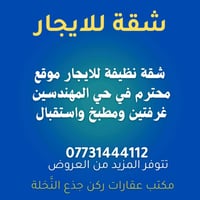 شقة المهندسين • غرفتين • طابق أول