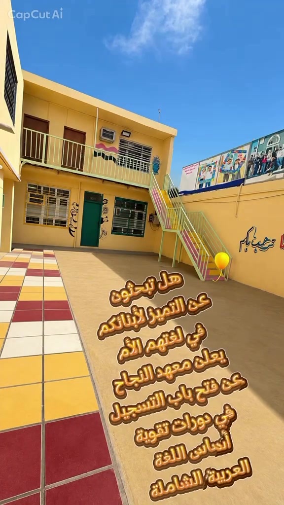 📢 تعلن مدرسة السلطان الإبتدائية الأهلية عن فتح دورات تقوية للغة العربية بإشراف نخبة من الأساتذة المتخصصين:

👩‍🏫 الأستاذة لينا حسين
👨‍🏫 الأستاذ عباس فاضل

✨ تشمل الدورات:
📚 تقوية أساس القراءة والكتابة.
📖 تقوية أساس قواعد اللغة العربية.
✍️ معالجة الضعف الدراسي وبناء أساس لغوي متين.
🎯 متابعة مستمرة للطلبة بأساليب تعليمية حديثة.

📅 موعد بدء الدورات: 15/6/2026

📍 الموقع:
9 نيسان – مدرسة السلطان الابتدائية الأهلية

📞 للاستفسار والتسجيل:
***********

🌟 لأن الأساس القوي هو بداية النجاح والتفوق، ندعوكم للمبادرة بالتسجيل والاستفادة من هذه الدورات المميزة.

#اللغة_العربية
#دورات_تقوية
#القراءة_والكتابة 
#الذكاء #الذكاء_الإصطناعي
