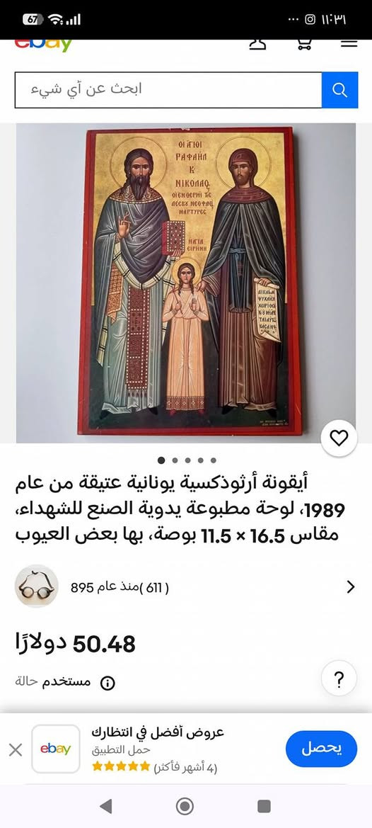 أيقونة القديسين يونانية قديمة  ☦️
​أضف لمسة من القداسة والجمال الفني لبيتك!
✅ طباعة عالية الجودة بألوان ثابتة.
✅ خلفية خشبية سوداء فخمة.
هذه الأيقونة المباركة البيزنطية الرائعة تجسد القديسين (روفائيل ونيكولاوس والقديسة إيرين).
التفاصيل: شغل فني متقن بألوان دافئة تعكس عبق التراث الكنسي الأصيل.
✅ قياس مثالي 23 × 18سم  ومزودة بحامل للتعليق.
​السعر: [ 20 الف] يتوفر توصيل


**إذا كنت صاحب هذا الإعلان وتريد حذفه لأي سبب، رجاءا أرسل رسالة إلى الدعم الفني**