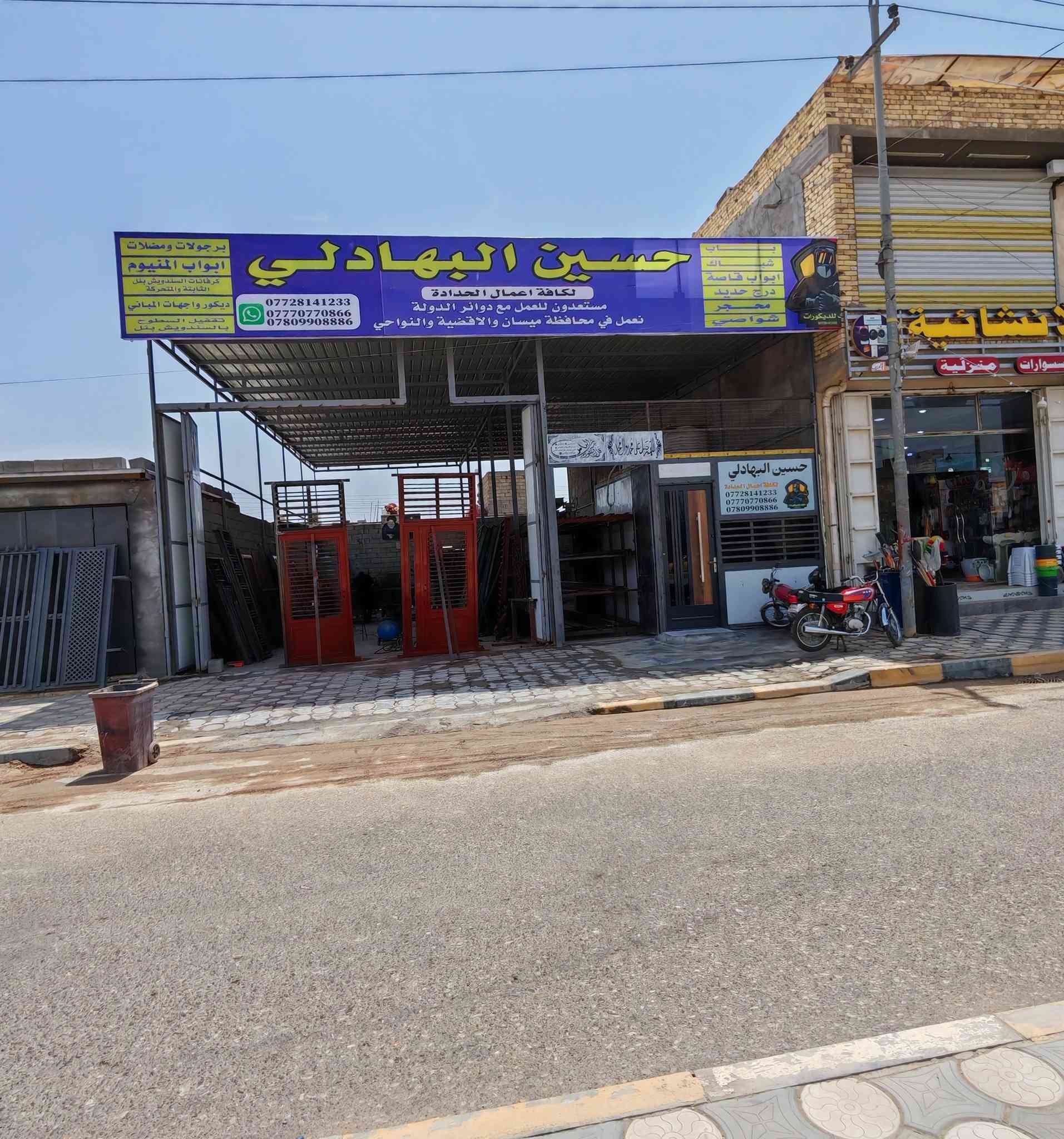 ❤️مـرحبــآ بـــكم❤️ 

نعمل كافة اعمال الحداده بطرق حديثة 
باب رئيسي-ابواب اعتيادية حسب النقشه-ابواب  قاصه-شباك-درج حديد-محجرات-محامل-شواصي-برجولات و مضلات-جلسات-وجهات كابوند ومختلف الاشكال-كرفانات السندويش بنل الثابته و المتحركة-تقفيل السطوح بلسندويش بنل 
العنوان( محافظة ميسان ) منطقة حي الصحفيين الاربع سايدات قرب اول استداره مجاور مجمع دبي للانشائية قبل لاتوصل المستشفى اللبناني نتشرف بزيارتكم الينا زبائننا الكرام 
 
للاستفسار 📞  ( *********** )
                      ( *********** )  حسين البهادلي

