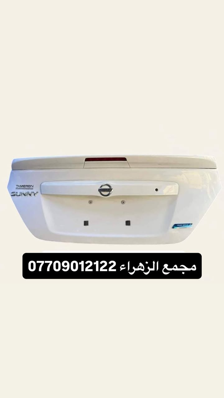 مجمع الزهراء لبيع قطع غيار النيسان 
نيسان سني -فيرسا - سنترا -
اسعار تنافسيه وقطع اصليه 
يتوفر توصيل جميع محافضات العراق 🚗🚗
للاستفسار   ***********.  ***********.      
العنوان -البصرة -شارع الوفود -مجاور جسر المعارض -مقابل
 شركه ام جي
