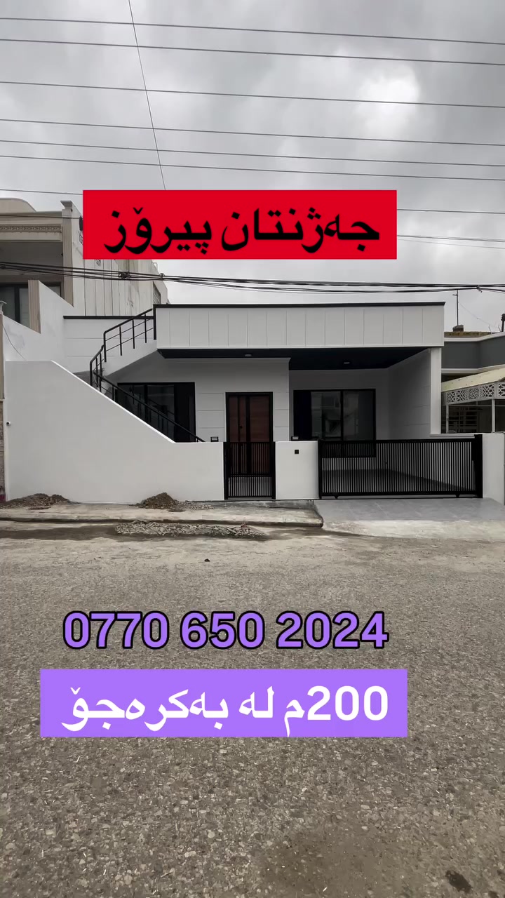 #sulaymaniyah #عەقارات #بەکرەجۆ #نوسینگە #aqarat


**إذا كنت صاحب هذا الإعلان وتريد حذفه لأي سبب، رجاءا أرسل رسالة إلى الدعم الفني**