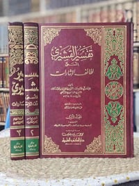 لطائف الإشارات • عبد الكريم القشيري • ٣مجلدات
