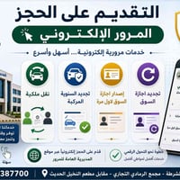 خدمات مرور عامة • اجازة سوق • تجديد سنوية • نقل ملكية • تسجيل سيارات •...