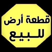 قطعه أرض للبيع السيديه مساحه ١٣٠ مربعه مكان سكن وخدمات السعر ١٣ وبيها ...