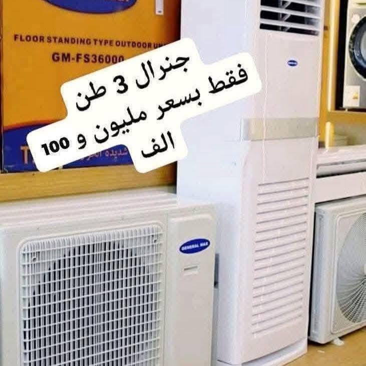 اكبر عرض تخفيض السبلت صار ب 339 الف فتره محدودة جدا سبلت جنرال ١ طن فقط بسعر 339 الف
اغتنم الفرصة قبل قبل صعود الاسعار عروض تخفيض
عرض متوفر حاليا لفتره محدودة جدا 🎉 🎉 🎉 🎁 
وصول مكيف شاربو 2 طن ب 399 الف
السبلت جنرال فقط بسعر 475 الف
سبلت ميديا ستار ٢ طن ب 545 الف
سبلت جنرال انفيرتر ١ طن اقتصادي ب 399 الف
◾️غاز : R410A
◾️حجم تدفق الهواء : m3/h:850
◾️شكل القطع كلاسك أنيق
◾️تعمل حتى درجة حرارة 65
◾️تبريد سريع
◾️فلتر مضاد للبكتيريا
◾️اعادة تشغيل ذاتية (اتوماتيكي)
◾️ضاغط T3 
◾️صوت هادئ جدا ( صامت )
متوفر جميع الاحجام والماركات الاخرى
العنوان بغداد الكرادة تقاطع المسبح شارع المسرح الوطني قبل مدخل العرصات 
#مكيف #تبريد #تهوية #هواء_منعش #سبلت  #جنرال هايس #العراق #تصميم_عصري #راحة #هدوء #جودةعالية #ضمان #حر #صيف  #اسعار_مميزة #اسعار_منافسة #برودة #جداري
للاستفسار الاتصال
***********
