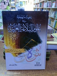 بحوث منهجية • بلاغة عربية • ٤٣٨ صفحة