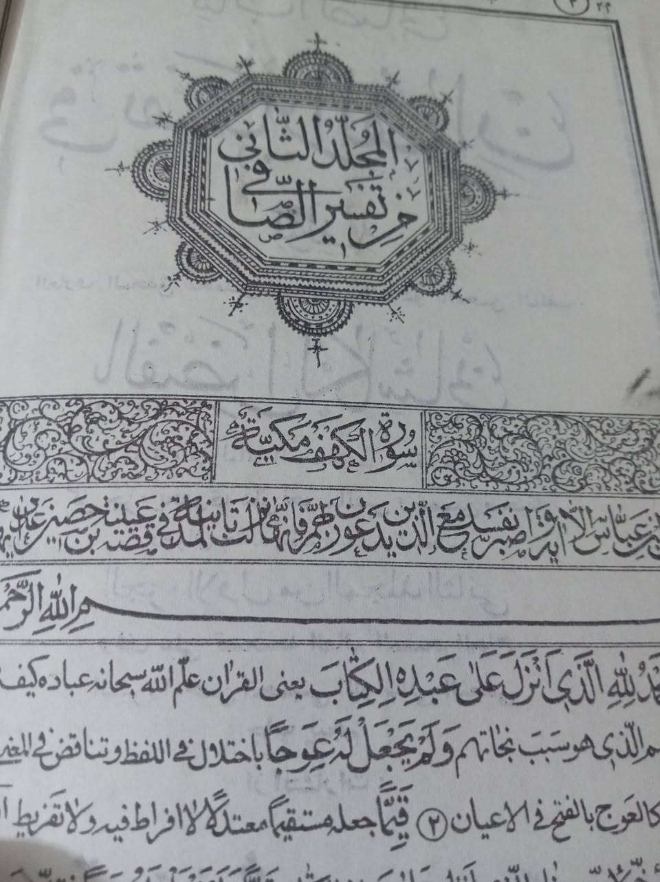 📚 للبيع | نسخة تراثية كاملة ونادرة من «الصافي في تفسير القرآن» للفيض الكاشاني

نسخة قديمة أصلية من أشهر كتب التفسير الإسلامي المعتمد على روايات أهل البيت عليهم السلام، ويُعد من أهم التفاسير الروائية في التراث الإمامي، ومن الكتب الأساسية لمن يرغب في التعرّف إلى منهج التفسير الروائي المعصومي.

الصافي في تفسير القرآن الكريم
تأليف: الفيض الكاشاني (من علماء القرن الحادي عشر الهجري)

✨ ميزات علمية مهمة للكتاب:
• ألّف المؤلف للكتاب ديباجة علمية وتمهيدًا نفيسًا يوضح منهجه في التفسير
• اشتمل الكتاب على اثنتي عشرة مقدمة علمية مهمة تُعد مدخلًا أساسياً لفهم التفسير الروائي عند أهل البيت عليهم السلام
• يُعد مرجعًا مهمًا لكل من يريد التعرّض إلى التفسير الروائي المعصومي وفهم أصوله ومبانيه العلمية
• تفسير قائم على روايات أهل البيت عليهم السلام مع فوائد وتعليقات وحواشٍ مختارة

📚 تفاصيل النسخة:
✅ النسخة كاملة في 8 أجزاء مجلدة داخل مجلدين فاخرين
• المجلد الأول: الأجزاء 1–4
• المجلد الثاني: الأجزاء 5–8
• كل جزء يحتوي على نحو 250 صحيفة كما ورد في بيانات الطبعة
• مجموع الكتاب يقارب 2000 صحيفة

🖋️ الخط وطريقة الكتابة والطباعة:
• مكتوب بأسلوب خط النسخ العربي التراثي الواضح والمستخدم في الكتب العلمية والتفاسير القديمة
• يمتاز الخط بتوازن الحروف ودقة التشكيل وسهولة القراءة للبحث والمطالعة الطويلة
• العناوين والافتتاحيات بأسلوب زخرفي قريب من خط الثلث الكلاسيكي مما يضفي جمالًا تراثيًا على الصفحات
• تنسيق الصفحات يعكس الطباعة الإسلامية الكلاسيكية مع زخارف افتتاحية وعناوين علمية واضحة
• مذكور في الطبعة: بخط الأستاذ بروجردي

🏛️ التحقيق والتصحيح:
• وقف على تصحيح الطبعة العالم المتبحر الحاج الميرزا حسن الحسيني اللواساني النجفي، مما يضيف لها قيمة علمية وتحقيقية

🏛️ بيانات الطبعة:
✅ مطبوع في زمن الشاه محمد رضا بهلوي
✅ سنة الطبع: ٢٥٣٦ شاهنشاهي
✅ الموافق تقريبًا: 1397هـ / 1977–1978م
✅ عمر النسخة اليوم يقارب 48–49 سنة
✅ من منشورات المكتبة الإسلامية – طهران (كتابفروشي اسلاميه)

📚 نسخة مناسبة للباحثين، طلاب العلوم الدينية، هواة اقتناء الكتب التراثية، ومحبي الخط العربي والطبعات القديمة.

📩 التواصل على الخاص


**إذا كنت صاحب هذا الإعلان وتريد حذفه لأي سبب، رجاءا أرسل رسالة إلى الدعم الفني**