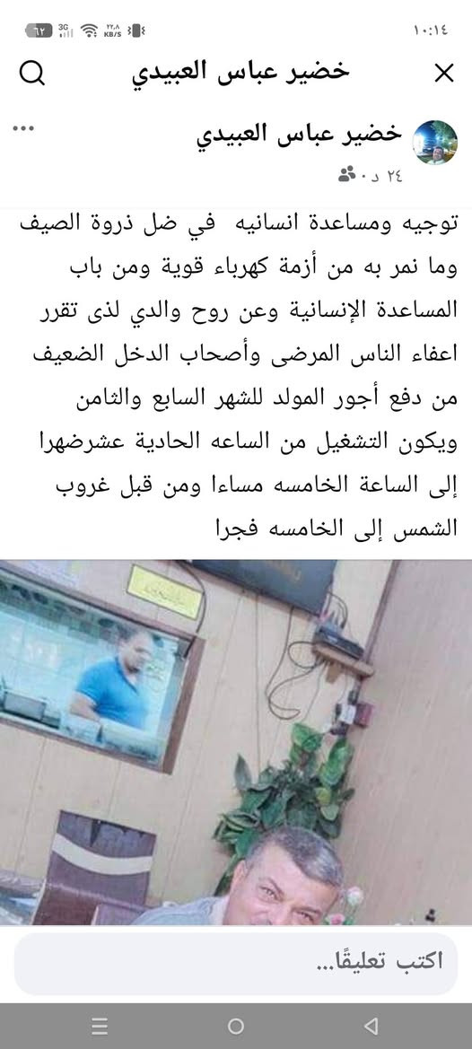 والنعم من العم ابو ياسر الله يرزقك من حيث لا تحتسب 
الف رحمه عله روح جدي عباس 
#توجيه ومساعدة انسانيه  في ضل ذروة الصيف وما نمر به من أزمة كهرباء قوية ومن باب المساعدة الإنسانية وعن روح والدي لذى تقرر اعفاء الناس المرضى وأصحاب الدخل الضعيف من دفع أجور المولد للشهر السابع والثامن ويكون التشغيل من الساعه الحادية عشرضهرا إلى الساعة الخامسه مساءا ومن قبل غروب الشمس إلى الخامسه فجرا


**إذا كنت صاحب هذا الإعلان وتريد حذفه لأي سبب، رجاءا أرسل رسالة إلى الدعم الفني**