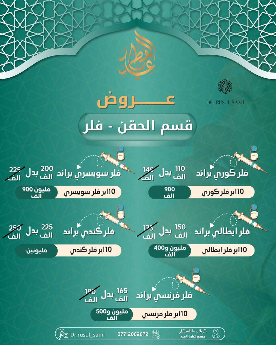عروض العيد ولفترة محدودة 
مع الدكتورة رسل سامي لجميع الاقسام وتحت اشراف د. ثمار القريشي
- قسم الحقن
-قسم الليزر
-قسم العناية بالبشرة
للحجز أو الاستفسار:
 مراسلة الخاص او الاتصال على رقم العيادة:***********⁩
