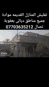 تفليش المنازل القديمة موادة بدون فلوس جميع مناطق ديالى بعقوبة فرش سبيس حدل آليات حديثه تصال ***********
