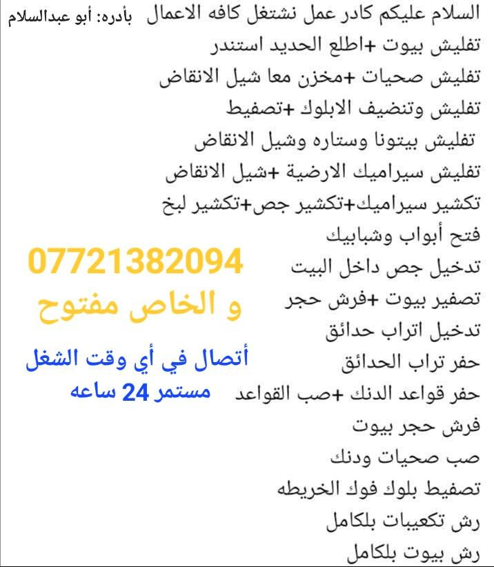 سلام عليكم يوجد كادر عمل لكافه الاشغال المذكوره رقم الهاتف ***********
