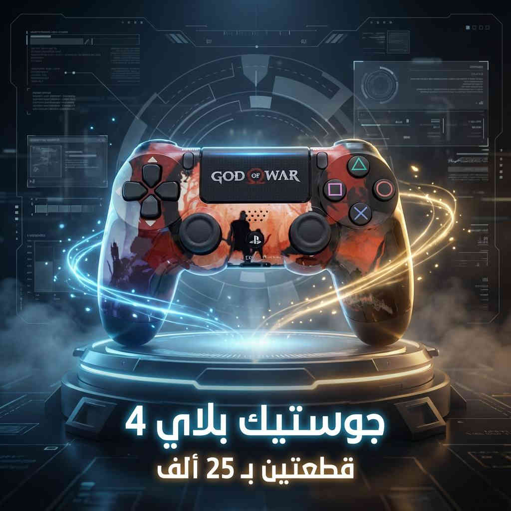 🎮✨ عرض محدود لعشّاق البلاي ستيشن! ✨🎮

🔥 احصل على جويستك بلاي ستيشن 4 (PS4)
💸 بسعر 15,000 دينار فقط للقطعة
💥 أو قطعتين بـ 25,000 دينار 😍

🚚 التوصيل متوفر لكل محافظات العراق بس 5,000 دينار فقط
⚠️ وصلّه لعندك وين ما كنت!

📍 العنوان: واسط / الكوت / داموك / قرب صيدلية حسني
📞 للطلب السريع:
*********** 📱
*********** 📱

⚡️ احجز الآن وخلي تحكمك يصير بالمستوى الصح!
⏰ الكمية محدودة، لا تفوّت الفرصة! 🎯
