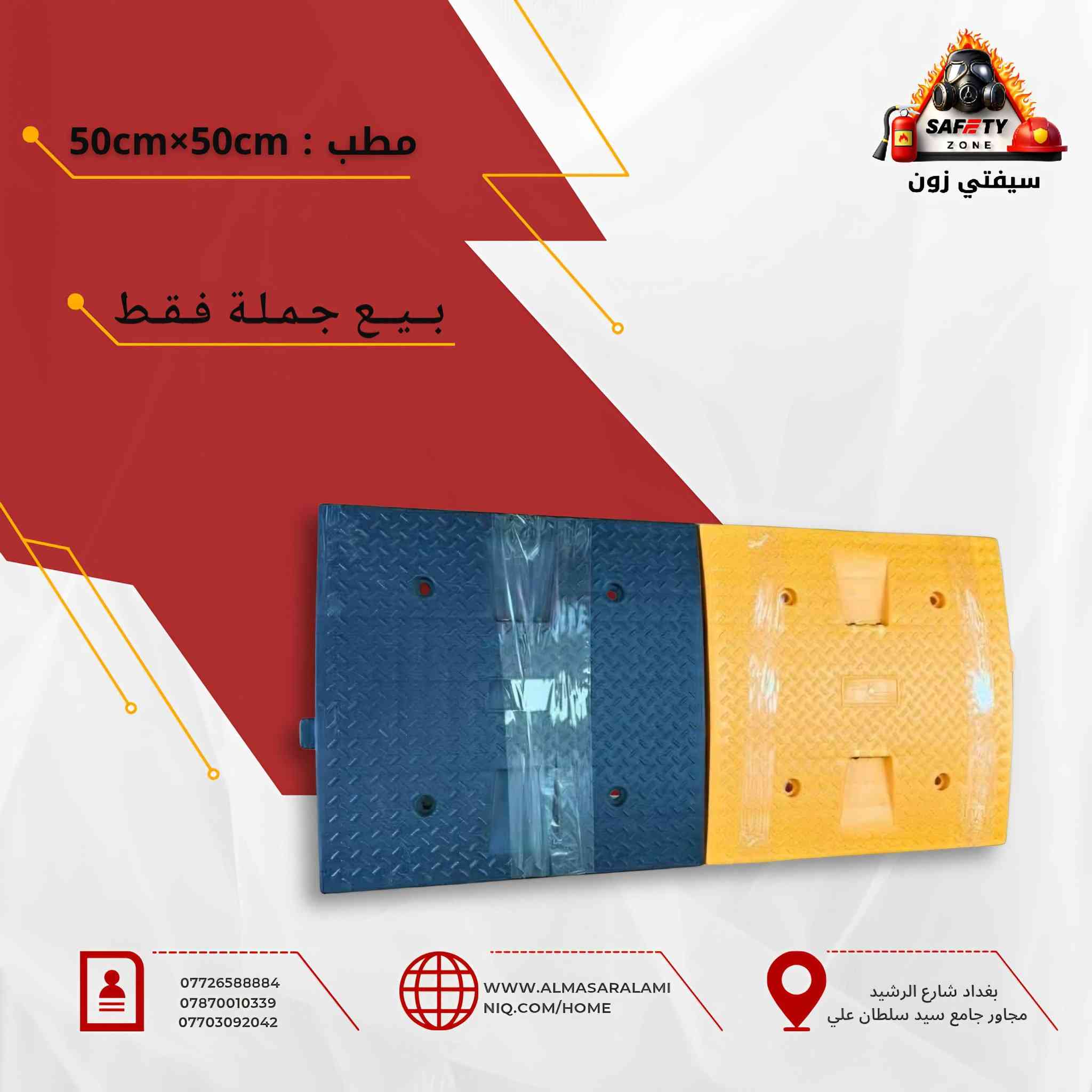 🎗️ SAFETY ZONE 🎗️
🔥 بيع بالجملة فقط 🔥
🔹 للشركات المنفذة للمشاريع
🔹 للمقاولين والمجمعات السكنية
🔹 لشركات الطرق والبنى التحتية
نوفر لكم جميع معدات تأثيث الطرق بأسعار تنافسية خاصة للطلب بالجملة ✔️
🚧 شاخصات مرورية
🚧 مخاريط مرورية
🚧 مصدات مائية
🚧 عوارض بلاستيكية
🚧 مطبات
🚧 علامات مرورية بمختلف القياسات
🚧 فلاشات تحذيرية
وكل ما يتعلق بتأثيث الطرق
✔️ تجهيز سريع لكميات كبيرة
✔️ كوادر فنية بخبرة أكثر من 20 سنة
✔️ منتجات مفحوصة ومطابقة للمعايير الدولية
نحن متخصصون في:
🔥 أنظمة إطفاء الحرائق
🦺 معدات السلامة المهنية
🚧 تأثيث الطرق
📍 العنوان: بغداد – شارع الرشيد
للإستفسار: ***********
***********
🚚 توصيل إلى جميع محافظات 
⚠️ أسعار خاصة للعقود والكميات الكبيرة
📦 البيع بالجملة حصراً
#بيع_بالجملة
#اسعار_تنافسية
#تجهيز_مشاريع
#عروض_الشركات
#عقود_مشاريع
#سلامة_مهنية
#معدات_سلامة
#شركات_مقاولات
#مشاريع_العراق
#بنى_تحتية
#تأثيث_الطرق
#مطبات
#سلامة_الطرق
#العراق
#شركات_عراقية
