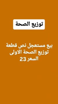مستعدون لأستقبال كافة العروض والطلبات للاستفسار اكثر التواصل خاص او 07...