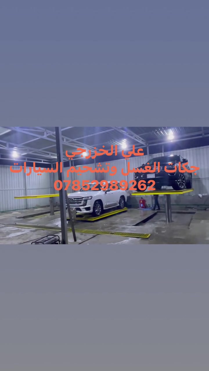 سلام عليكم
عل بركه الله
تم تنصيب وتشغيل جكات الغسل 
في منطقه الحريه مقايبل محكمه قصر العداله
مع تجهيز كافه معدات الغسل وكمبريسرا الهواء
مع ضمان لمده ١٠ سنوات ضمان حقيقي
عنوانا بغداد باب الشيخ قرب كراج النهضه
"***********
