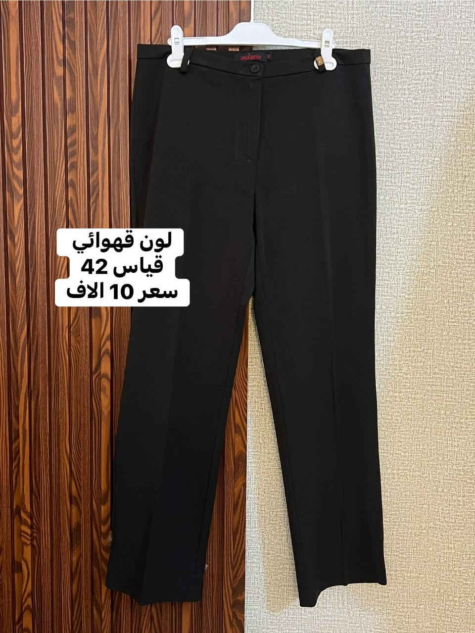 كيلوت + بنطرون قماش رسمي 

للحجز والاستفسار على الخاص 
تصوير حقيقي للمنتج ✅
وأراء الزبائن شهاده ❤️
________________________ 
متاح التوصيل جميع محافظات العراق
جميع المحافظات 5,000
بابل أطرافها 3,000
_________________________
توجد خدمة معاينه قبل الدفع والاستلام للتأكد من القطعه قبل دفع ثمنها عند وجود المندوب بعدها لاتبديل ولا ترجيع 
__________________________
البيع عن طريق البيج 
للحجز والاستفسار دايركت 
او ع واتس اب ( ***********)@أبرز المعجبينازياء القمر للملابس النسائيه
