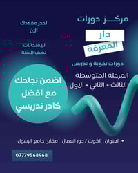 مركز دار المعرفة • دروس تقوية متوسطة • الكوت دور العمال