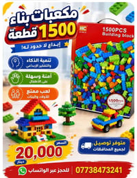 مكعبات بناء للاطفال 1500 قطعة 👶  متوفر توصيل لجميع المحافظات🚗  للحجز ع...