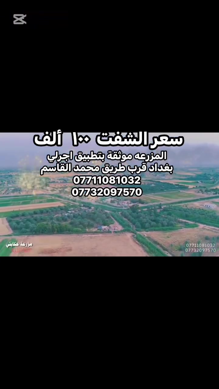 المزرعة موثقة بتطبيق اجرلي

مزرعه ( حكايتي العائلية )يقدملك اجمل موقع واطلالة

واحلى الجلسات، 

مسبح للكبار 

ومسبح صغير للأطفال 

شوايات متوفره للسمك🐟 و الكباب والتكه  

صاله كبيره🪑🪞🛋️ مجهزة بشاشة 

بليارد 🎱🎱🎱�َمنضده للكبار مع فيشة 

زحليكة للأطفال  

غرفة نوم مزدوجة للعرسان

وغرفة نوم ٤  أسره 

مع وجود فرش إضافية 

مطبخ مجهز من جميع المستلزمات 🥘✅ 

حمامات متكامل عدد ٢ 🚿🛁✅

جلسة خارجية عربية تراثية ✅

كهرباء٢٤ساعه بدون انقطاع✅

كراج للسيارات 🚙🚗✅

كونك مميز انت وعائلتك واستمتع   بالمناظر 

مع الهواء الطلق وسط مزارع ا🍁🌴

العنوان بغداد الكرغولية سايد الواحد قريب سريع القناة ودقايق عن محمد القاسم  

للحجز والاستفسار الاتصال على الرقم 

***********

***********

مستعدون لاقامة الحفلات والمناسبات 

حكايتي _احلی_عالم

التعليمات الخاصة بالمزرعه :

١-ممنوع ادخال الاسلحة الناريه

٢-ممنوع ادخال مشروبات كحوليه

٣-نحن غير مسوولين عن حوادث( الغرق    - المشاجرات - صعقات الكهرباء)

٤- لانتحمل كافة الامور القانونيه  والعشائرية اثناء  الحجز

٥- جلب بطاقة وطنية او عقد زواج بالنسبه للعوائل

٦-  الحفاظ على ممتلكات المزرعة وفي حاله كسر او تلف يتحمل الزبون غرامة
