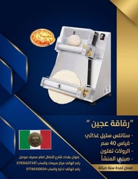 🔥 الماكينة الإيطالية الأقوى لفرد العجين وصلت الآن في بغداد! 🔥لكل أصحاب...