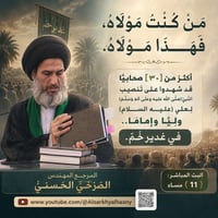 غدير خم • الصرخي الحسني • بث مباشر ١١ مساء