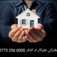 خانووی کرێ مان هەیە لەم شوێنانە:- ١- خانووی سادە سەبەخۆ لەکەلارکۆن. ٢-...