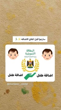 إضافة طفل • بطاقة تموينية • سماوة