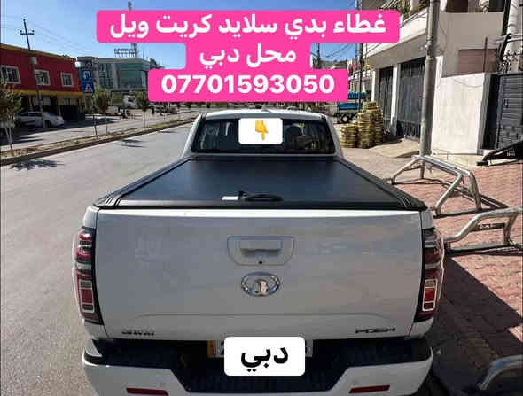 ⭕️تركيب غطاء بدي سلايد كريت ويل

محل دبي

***********  Watsapp

#لدينا_التوصيل_لكافه_محافظات
