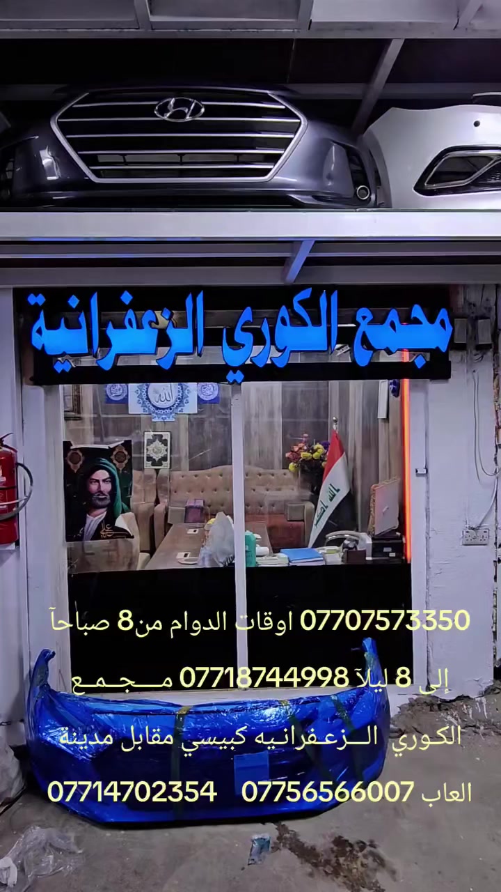 *********** اوقات الدوام من8 صباحآ إلى 8 ليلآ *********** مــــجــمــع الكـوري  الـــزعـفرانـيه كبيسي مقابل مدينة العاب ***********    ***********
