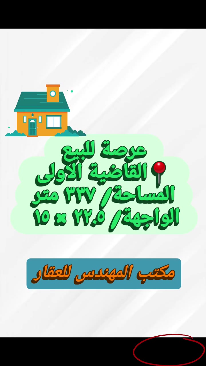 🔲عرصة للبيع
📍الموقع/ القاضية الاولى | قريب من شارع ٤٠
🔶️المساحة/ ٣٣٧ متر
📏الواجهة/ ٢٢ م ونصف  ×  النزال/ ١٥ م
📌التفاصيل/ عرصة خالية
.
.
❓️للاستفسار/ مراجعة مكتب المهندس للعقار
حلة - شارع ٤٠ | مقابل بستان الحلو | مجاور صيدلية اوكسجين
☎️ ***********
☎️ ***********     م. محمد فاضل (ابو احمد)
.
.
.
#بابل #الحلة #عقار #عرصة_للبيع #القاضية_الاولى

