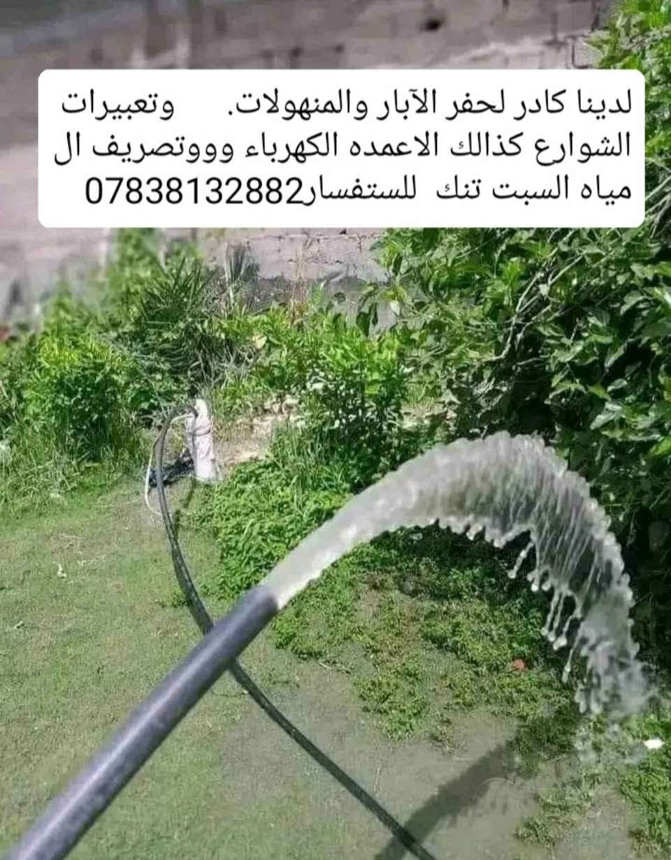 حفر ابار يدويه و تجفيف المنهولات وتعبيرات الشوارع ***********
