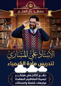 كيمياء • دور ثاني • المجمع الاحمر