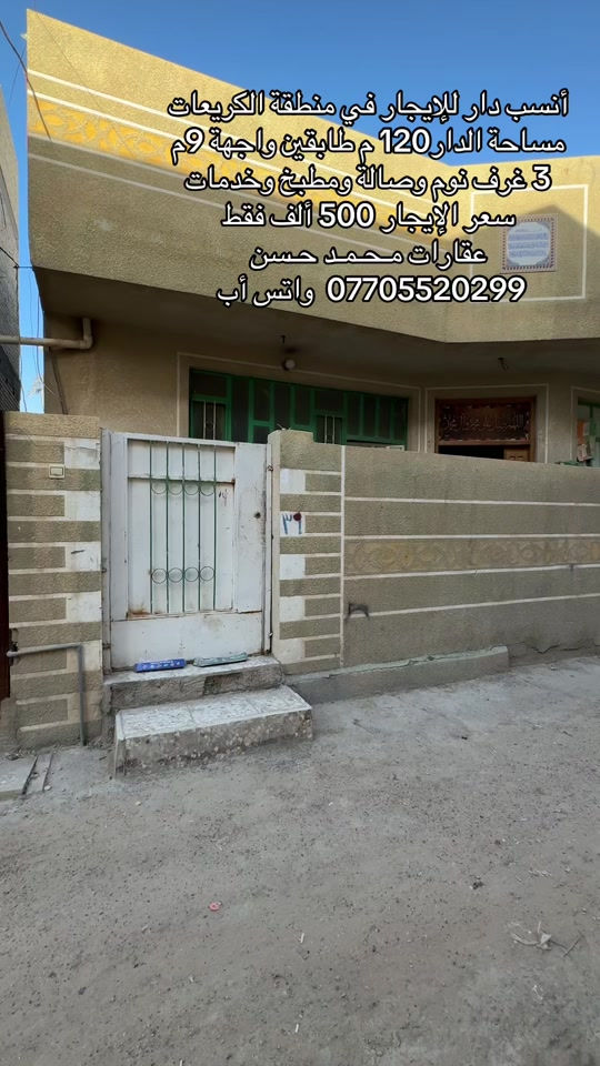 ✍🏻  دار للإيجار طابقين مساحته 120 متر في منطقة الكريعات .. يحتوي على 3 غرف نوم وصالة ومطبخ وخدمات وملحقاته  .. سعر الإيجار 500 ألف فقط .. لاتنسون متابعة ومشاركة المنشور حتى يوصلكم كل جديد .. عـقـارات مـحـمـد حـسن *********** واتس أب .. #عقارات #عقارات_بغداد #عقارات_العراق #الكريعات_بغداد #اكسبلور 
