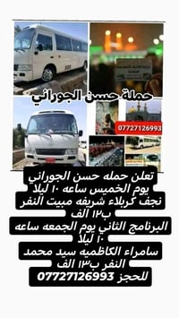 تعلن حمله حسن الجوراني يوم الخميس ساعه ١٠ ليلا نجف كربلاء شريفه مبيت ا...