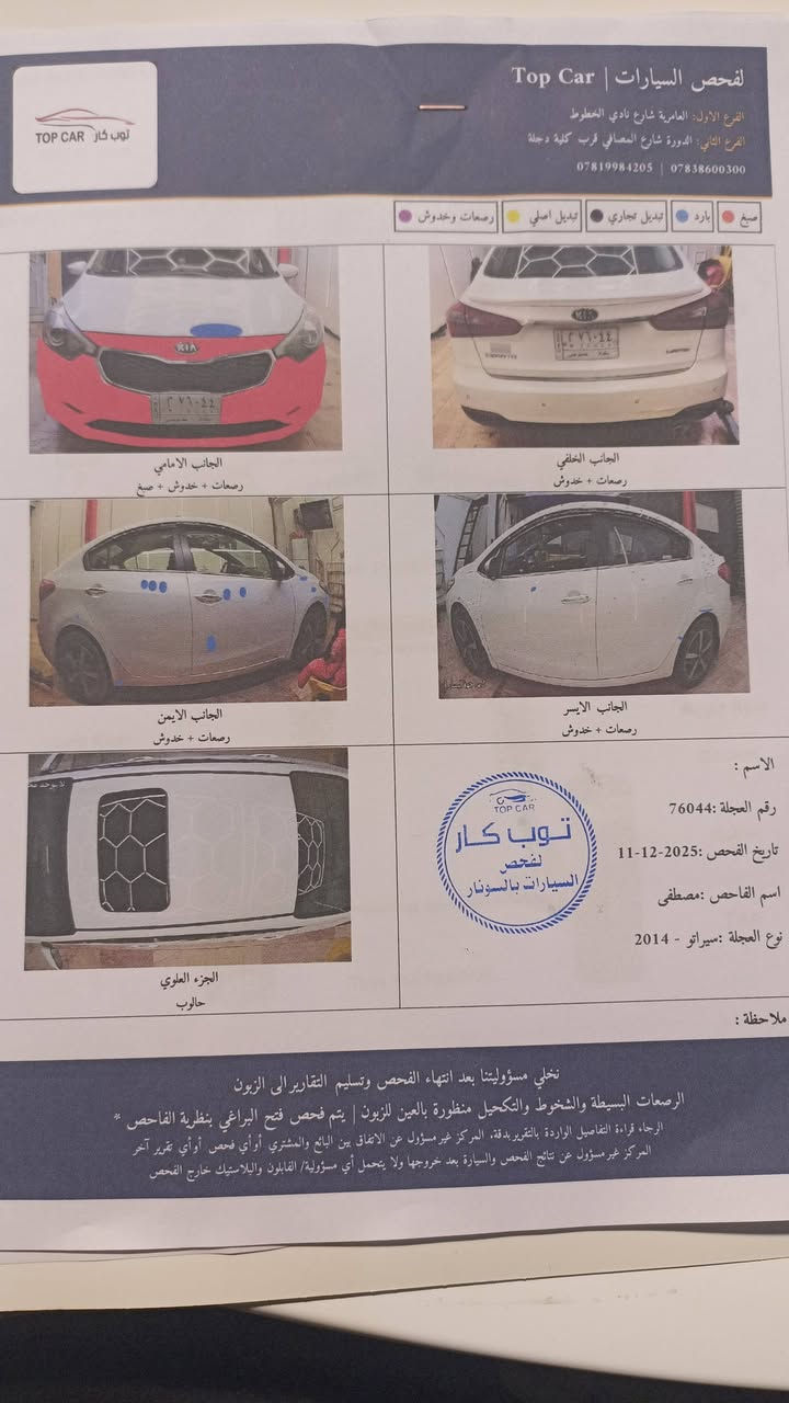 سيراتو خليجي للبيع 2015
السياره مكفوله فقط بارد موضح للصوره 
والدعاميه مصبوغه الاماميه بدون فتح.اثر خدوش 
المواصفات بصمه باب+  بصمه تشغيل  
حساسات دعاميه بلاد أمام خلفي +  فتحت سقف  + كشنات كهربائية+ مقعد السايق تدفئه تبريد +
مري شفط+  اشاير مري+  تبريد ثلج 
كير مكفول +محرك مكفول+   تخم تايرات
السياره جاهزه من كلشي رقم بغداد انكليزي جديد 
لا وجود غرامات وهزه 2028 
السعر  133 وبيها مجال 
الرقم   ***********
