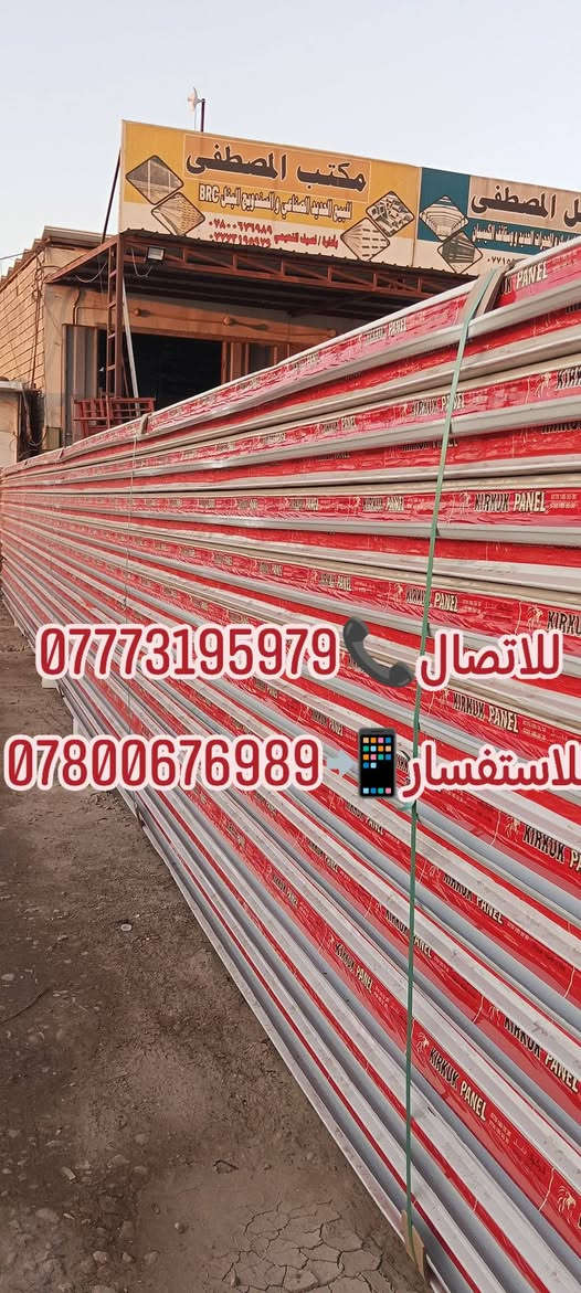 علئ بركة الله تعالئ
مستعدين لتجهيز الحقول والجملونات والمخازن  والمجمعات السكنية بالسندويج بنل بكافة انواعة 
🌐/ديالئ كنعان الشارع العام مقابل مظيف محافظ ديالئ
للإستفسار مراسلة الصفحة  🛢
او الاتصال على الارقام التالية 
نصيف النعيمي/*********** اتصال 📞
 نصيف النعيمي /***********واتساب📞
