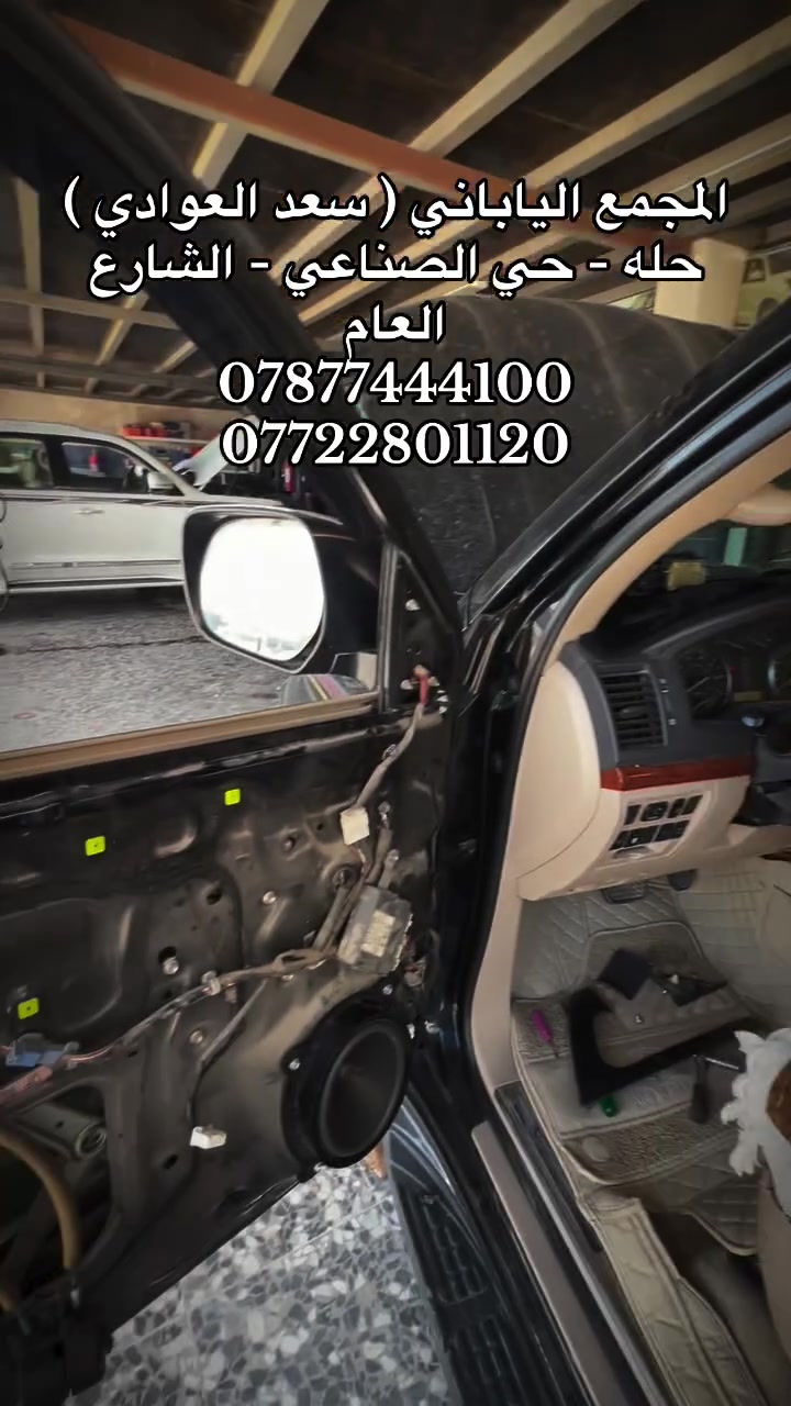 سماعات أمامية وخلفية لاندكروزر
🔹 نوعية ممتازة جداً وجودة عالية في الأداء والصوت.
🚚 متوفر توصيل إلى جميع المحافظات.

بيع قطع غيار السيارات اليابانية
(جديد – تفصيخ)
لاندكروزر | برادو | هايلوكس
❄️ تبريد سيارات حديثة
✔️ ورشة صيانة مع ضمان على العمل

📞 للاستفسار:
***********
***********

📍 بابل – الحلة – حي الصناعي – الشارع العام
#العراق🇮🇶 #بابل #الحله #لاندكروزر #صيانة

