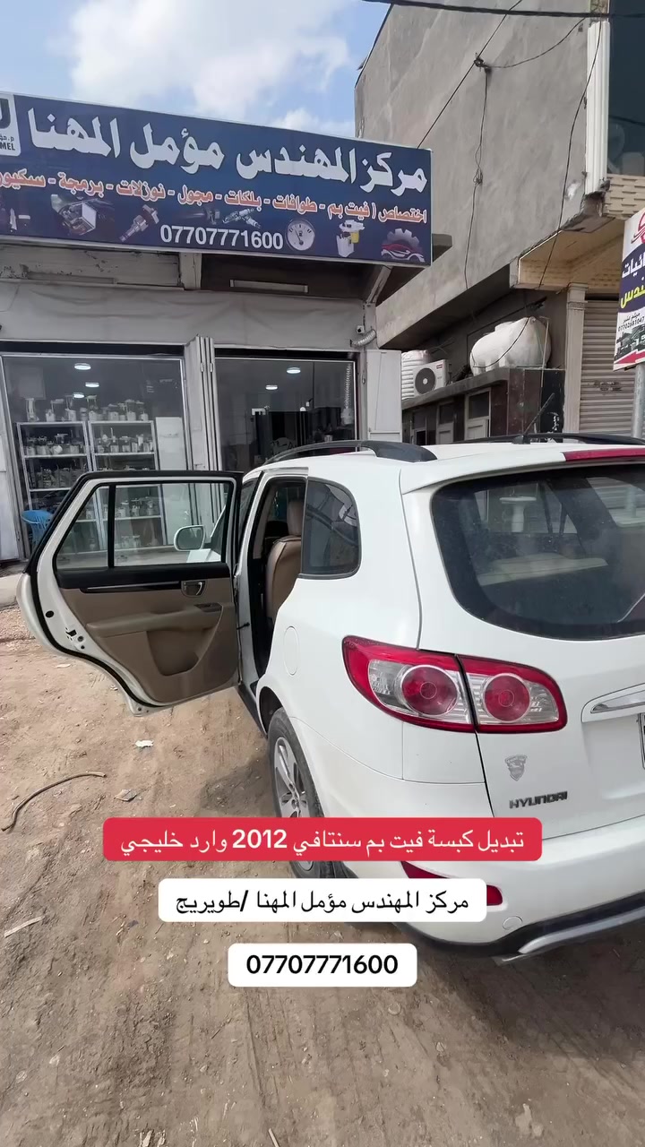 تبديل كبسة فيت بم اصلي وكالة (فيت بم + فلتر كلاص +ولف راجع +فلتر نسيجي) بضمان معتمد من مركز المهندس مؤمل المهنا عنوان كربلاء طويريج الحولي اي استفسار واتساب ***********
