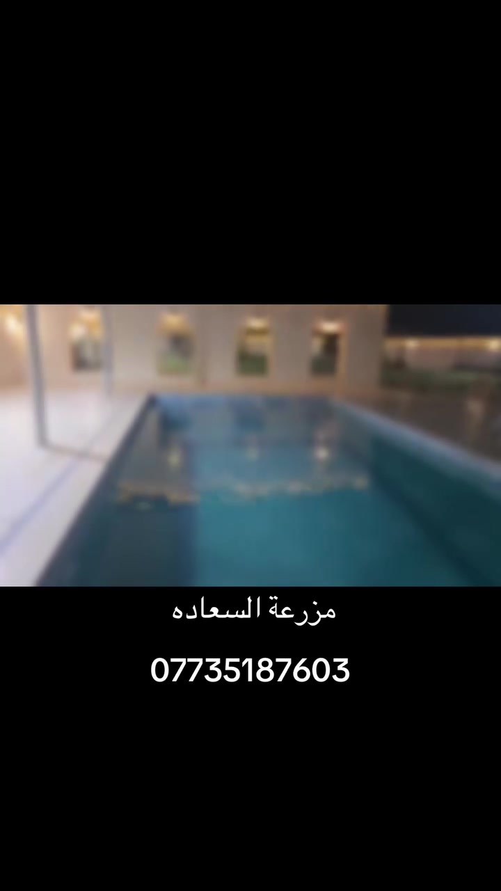 سلام عليكم تتوفر مزارع  اسعار مناسبه موثقة بتطبيق اجرالي العنوان الدوره البوعيثه استفسار رقم ***********❤️🤍🗨️ مزرعة السعاده
